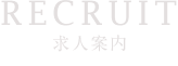 求人案内